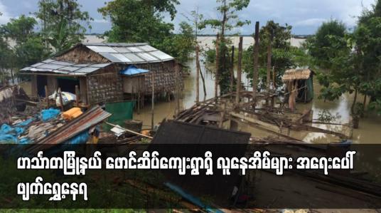 Embedded thumbnail for ရေတိုက်စားကမ်းပြိုလာမှုကြောင့် ဟင်္သာတမြို့နယ် ဖောင်ဆိပ်ကျေးရွာရှိ လူနေအိမ်များ အရေးပေါ်ဖျက်ရွှေ့နေရ