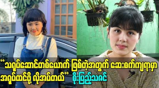Embedded thumbnail for “သရုပ်ဆောင်တစ်ယောက်က ကာရိုက်တာမျိုးစုံကို သရုပ်ဆောင်နိုင်တာအကောင်းဆုံးပဲ၊ သရုပ်ဆောင်တစ်ယောက် ဖြစ်တဲ့အတွက် ဆေးစက်ကျရာမှာအရုပ်ထင်ဖို့လိုအပ်တယ်” - စိုးပြည့်သဇင် (ရုပ်သံ)