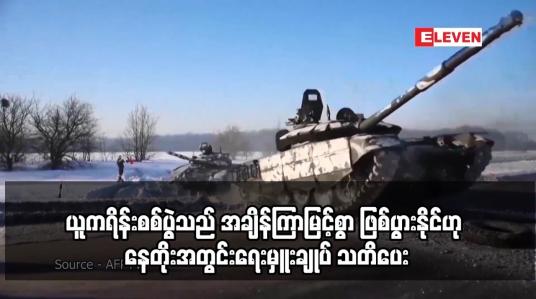 Embedded thumbnail for ယူကရိန်းစစ်ပွဲသည် အချိန်ကြာမြင့်စွာ ဖြစ်ပွားနိုင်ဟု နေတိုးအတွင်းရေးမှူးချုပ် သတိပေး