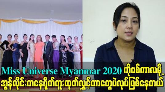 Embedded thumbnail for Miss Universe Myanmar 2020 ကိုဗစ်ကာလမို့ အွန်လိုင်းကနေရိုက်ကူးထုတ်လွှင့်တာတွေပဲလုပ်ဖြစ်နေတယ် 
