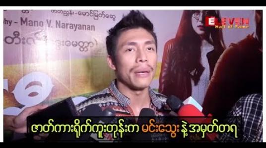 Embedded thumbnail for နိုင်ငံကြီးသားဇာတ်ကားထဲက မင်းသွေးနဲ့ အမှတ်တရတွေကို ပြောပြလာတဲ့ - ထွန်းထွန်း