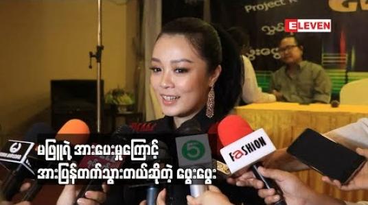 Embedded thumbnail for  တိုက်ခိုက်တဲ့သူတွေကြောင့်စိတ်နည်းနည်းယိုင်သွားတဲ့အချိန် မဖြူရဲ ့အားပေးမှုကြောင့် အားပြန်တက်သွားတယ်ဆိုတဲ့ ဖွေးဖွေး (ရုပ်သံ)