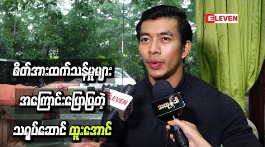 Embedded thumbnail for ပြင်ဆင်လေ့လာမှုများနဲ့ စိတ်အားထက်သန်မှုများ အကြောင်းပြောပြတဲ့ ထူးအောင်