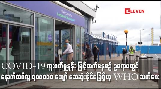 Embedded thumbnail for COVID-19 ကူးစက်မှုနှုန်း မြင့်တက်နေစဉ် ဥရောပတွင် နောက်ထပ်လူ ၇၀ဝဝဝဝ ကျော် သေဆုံးနိုင်ခြေရှိဟု WHO သတိပေး