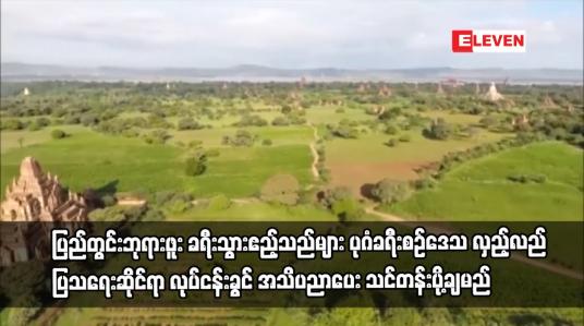 Embedded thumbnail for ပုဂံခရီးစဉ်ဒေသ လှည့်လည်ပြသရေးဆိုင်ရာ လုပ်ငန်းခွင် အသိပညာပေး သင်တန်းပို့ချမည်