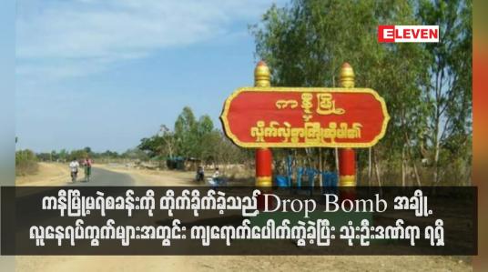 Embedded thumbnail for ကနီမြို့မရဲစခန်းကို တိုက်ခိုက်ခဲ့သည့် Drop Bomb အချို့ လူနေရပ်ကွက်များအတွင်း ကျရောက်ပေါက်ကွဲခဲ့ပြီး သုံးဦးဒဏ်ရာ ရရှိ