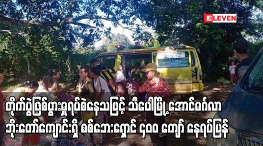 Embedded thumbnail for သီ‌ပေါမြို့အောင်မင်္ဂလာဘိုးတော်ကျောင်းရှိ စစ်ဘေးရှောင် ၄၀၀ ကျော် နေရပ်ပြန်