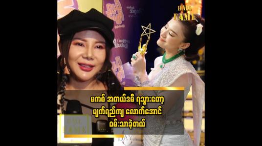 Embedded thumbnail for မကစ်ရဲ့ အမူအရာအတိုင်း သရုပ်ဆောင်ပြီး.. သရုပ်ဆောင် ပြိုင်ပွဲတွေ ဝင်ခဲ့တယ်