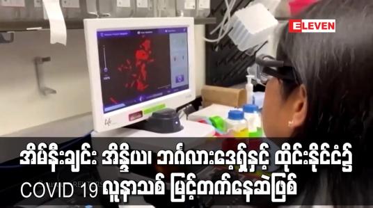 Embedded thumbnail for အိမ်နီးချင်း အိန္ဒိယ၊ ဘင်္ဂလားဒေ့ရှ်နှင့် ထိုင်းနိုင်ငံ၌ COVID 19 လူနာသစ် မြင့်တက်နေဆဲဖြစ်ပြီး ကမ္ဘာ့နိုင်ငံအနှံ့တွင် ရောဂါဖြစ်ပွားသူ သန်း ၁၅၀ ကျော်၊ သေဆုံးသူ ၃၁ သိန်းကျော်အထိ တိုးလာ