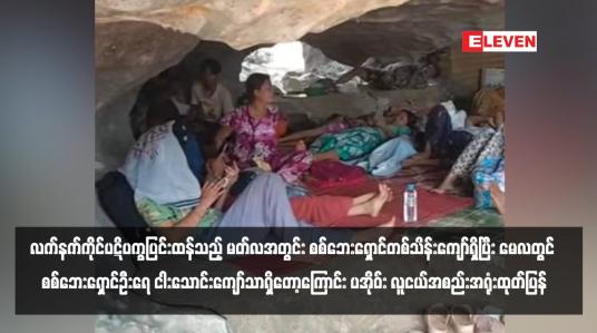 Embedded thumbnail for ရှမ်းပြည်နယ်တောင်ပိုင်းတွင် လက်နက်ကိုင်ပဋိပက္ခပြင်းထန်သည့် မတ်လအတွင်း စစ်ဘေးရှောင်တစ်သိန်းကျော်ရှိပြီး မေလတွင် စစ်ဘေးရှောင်ဦးရေ ငါးသောင်းကျော်သာရှိတော့ကြောင်း ပအိုဝ်း လူငယ်အစည်းအရုံးထုတ်ပြန်