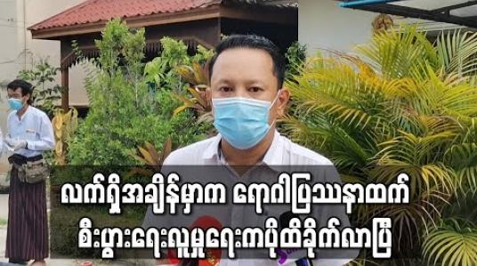 Embedded thumbnail for လက်ရှိအချိန်မှာက ရောဂါပြဿနာထက် စီးပွားရေးလူမှုရေးကပိုထိခိုက်လာပြီလို့ဆိုလာတဲ့ သရုပ်ဆောင် ခန့်စည်သူ (ရုပ်သံ) 