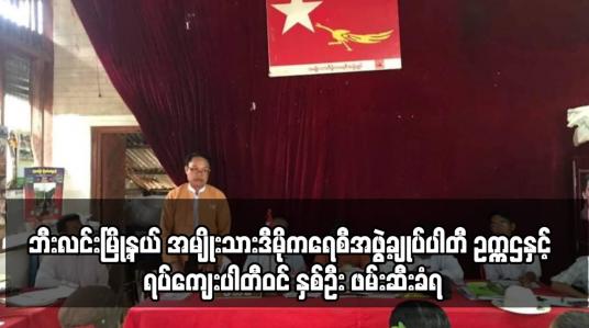 Embedded thumbnail for ဘီးလင်းမြို့နယ် အမျိုးသားဒီမိုကရေစီအဖွဲ့ချုပ်ပါတီ ဥက္ကဌနှင့် ရပ်ကျေးပါတီဝင် နှစ်ဦး ဖမ်းဆီးခံရ