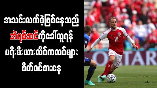 Embedded thumbnail for အသင်းလက်မဲ့ဖြစ်နေသည့် အဲရစ်ဆင်ကို ခေါ်ယူရန် ပရီးမီးယားလိဂ်ကလပ်များ စိတ်ဝင်စားနေ