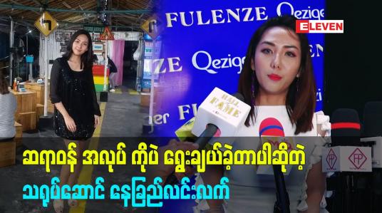 Embedded thumbnail for ဆရာဝန် အလုပ်ကိုရွေးချယ်ခဲ့ပါတယ် ဆိုတဲ့ သရုပ်ဆောင် နေခြည်လင်းလက်