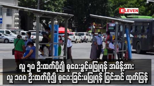 Embedded thumbnail for လူ ၁ဝဝ ဦးထက်ပို၍ စုဝေးခြင်းမပြုရန် ပြင်ဆင် ထုတ်ပြန်