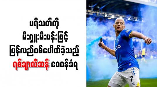 Embedded thumbnail for ပရိသတ်ကို မီးရှူးမီးပန်းဖြင့် ပြန်လည်ပစ်ပေါက်ခဲ့သည့် ရစ်ချာလီဆန် ဝေဖန်ခံရ