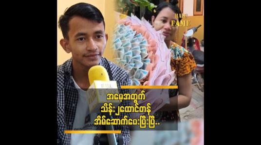 Embedded thumbnail for အသက် ၂၀ နဲ့ အခုလို ရပ်တည်လာနိုင်တာ အမေကို ရိုသေလို့ပါ “  ငြိမ်းချမ်းအောင်