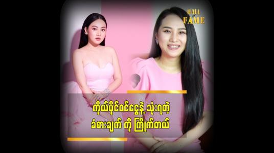 Embedded thumbnail for အိမ်ထဲမှာပဲ အချိန်ကုန်သွားတာမျိူး မဖြစ်ချင်လို့  သဉ္ဇာ စီးပွားရေး လုပ်တာပါ