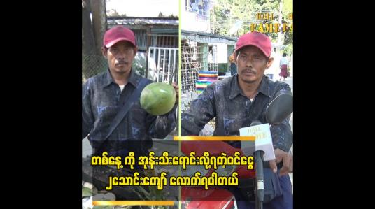 Embedded thumbnail for ရန်ကုန်ရောက်တော့လည်း အုန်းသီး ပဲ ဆက်ရောင်းပါတယ် ဆိုတဲ့ ဦးအုန်းသီး (တောင်ဒဂုံ)
