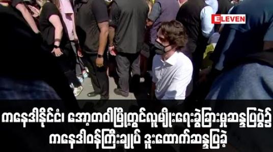 Embedded thumbnail for ကနေဒါနိုင်ငံ၊ အော့တဝါမြို့တွင်ပြုလုပ်သည့် လူမျိုးရေးခွဲခြားမှုဆန္ဒပြပွဲ၌ ကနေဒါဝန်ကြီးချုပ် ဒူးထောက်ဆန္ဒပြခဲ့ 