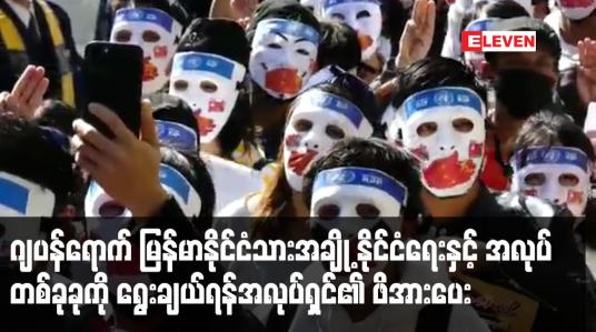 Embedded thumbnail for ဂျပန်ရောက်မြန်မာနိုင်ငံသားအချို့ နိုင်ငံရေးနှင့် အလုပ်တစ်ခုခုကို ရွေးချယ်ရန်အလုပ်ရှင်၏ ဖိအားပေးမှု