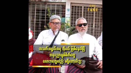 Embedded thumbnail for အိမ်မှာပဲအေးဆေးဆေးနဲ့ မိသားစု ချွေတာ စားနေရတယ်ပေါ့လေ