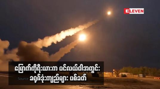 Embedded thumbnail for မြောက်ကိုရီးယားက ပင်လယ်ဝါအတွင်း ခရုဇ်ဒုံးကျည်များ ပစ်ခတ်