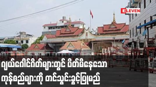 Embedded thumbnail for ဂျယ်ဂေါင်မြို့ကုန်ဂိတ်များတွင် ပိတ်မိနေသော ကုန်စည်များ မြန်မာနိုင်ငံသို့ မကြာမီ တင်သွင်းခွင့်ပြုမည်