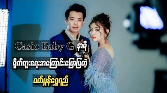 Embedded thumbnail for စိုင်းစိုင်းခမ်းလှိုင်နဲ့ တွဲဖက်ရိုက်ကူးခဲ့တဲ့ Casio Baby G နာရီ ရိုက်ကူးရေးအကြောင်း