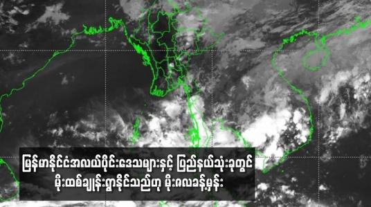Embedded thumbnail for ျမန္မာႏိုင္ငံအလယ္ပိုင္းေဒသမ်ားႏွင့္ ျပည္နယ္သံုးခုတြင္ မိုးထစ္ခ်ဳန္းရြာႏိုင္