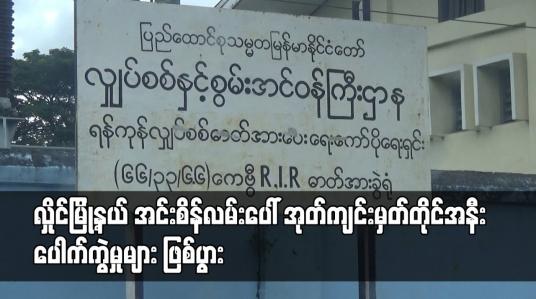Embedded thumbnail for လှိုင်မြို့နယ် အင်းစိန်လမ်းပေါ် အုတ်ကျင်းမှတ်တိုင်အနီး ပေါက်ကွဲမှုများ ဖြစ်ပွား