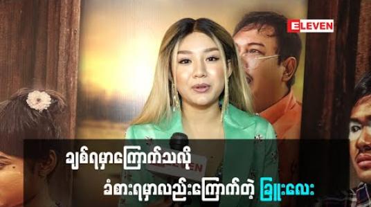 Embedded thumbnail for ချစ်ရမှာကြောက်သလို ခံစားရမှာလည်းကြောက်တယ်ဆိုတဲ့ ခြူးလေး (ရုပ်သံ)