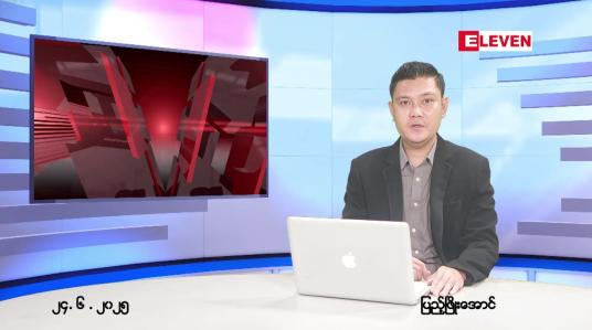 Embedded thumbnail for  ဇွန် ၂၄ ရက် ညနေခင်း သတင်း အစီအစဉ် 