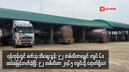 Embedded thumbnail for ရန်ကုန်တွင် စက်သုံးဆီဈေးနှုန်း ၉၂ တစ်လီတာလျှင် ကျပ် ၆၀ ထပ်မံမြင့်တက်ခဲ့ပြီး ၉၂ တစ်လီတာ ၂၇၆၅ ကျပ်သို့ ရောက်ရှိလာ