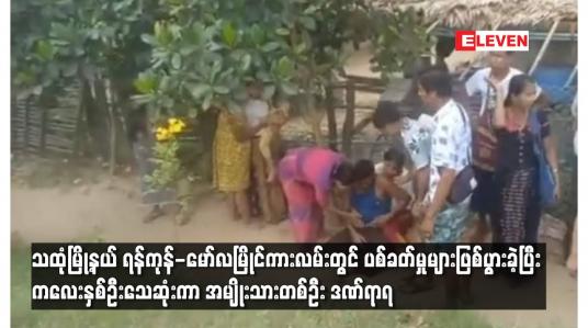 Embedded thumbnail for ရန်ကုန်-မော်လမြိုင်ကားလမ်းတွင်ပစ်ခတ်မှုများဖြစ်ပွားခဲ့ပြီး ကလေးနှစ်ဦးသေဆုံးကာ အမျိုးသားတစ်ဦးဒဏ်ရာရ