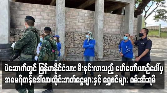 Embedded thumbnail for မဲဆောက်တွင် မြန်မာနိုင်ငံသား စီးနင်းလာသည့် မော်တော်ယာဉ်ပေါ်မှ အမေရိကန်ဒေါ်လာ၊ ထိုင်း ဘတ်ငွေများနှင့် ရွှေစင်များ ဖမ်းဆီးရမိ