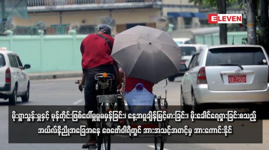 Embedded thumbnail for မိုးရွာသွန်းမှုနှင့် မုန်တိုင်းဖြစ်ပေါ်မှုမူမမှန်ခြင်း၊ နေ့အပူချိန်မြင့်မားခြင်း၊ မိုးခေါင်ရေရှားခြင်းစသည့် အစွန်းရောက်မိုးလေဝသဖြစ်စဉ် များဖြစ်ပေါ်နိုင်သည့် အယ်လ်နီညိုအခြေအနေ ဖေဖော်ဝါရီတွင် အားအသင့်အတင့်မှ အားကောင်းနိုင်
