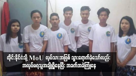 Embedded thumbnail for ထိုင်းနိုင်ငံသို့ MoU လုပ်သားအဖြစ် သွားရောက်ခဲ့သော်လည်း အလုပ်မရသူအချို့ရှိနေပြီး အခက်အခဲကြုံနေ (ရုပ်သံ)