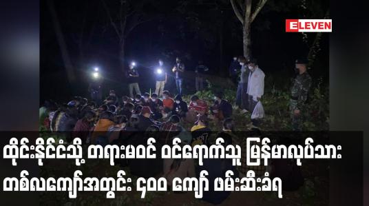Embedded thumbnail for ထိုင်းနိုင်ငံ ပကျွတ်ခီရီခမ်ခရိုင်တွင် တရားမဝင် ဝင်ရောက်သူမြန်မာလုပ်သား ၅၈ ဦးဖမ်းဆီးခံရ