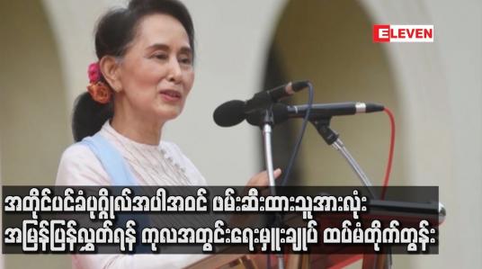 Embedded thumbnail for အတိုင်ပင်ခံပုဂ္ဂိုလ်အပါအဝင်ဖမ်းဆီးထားသူအားလုံးအမြန်ပြန်လွှတ်ရန် ကုလအတွင်းရေးမှူးချုပ်ထပ်မံတိုက်တွန်း
