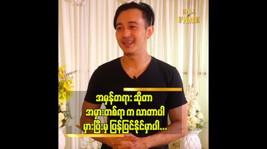 Embedded thumbnail for လူတိုင်း က မှန်ချင်မှ မှန်မှာလေ ဆိုတဲ့ သရုပ်ဆောင် မိုးအောင်ရင်