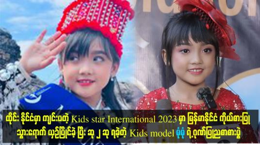 Embedded thumbnail for ဆု ၂ ဆု ရခဲ့တဲ့ Kids model မုံမုံ ရဲ့ ဂုဏ်ပြုညစာစားပွဲ