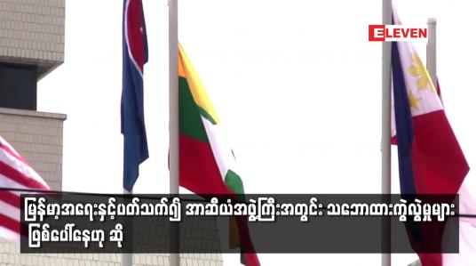 Embedded thumbnail for မြန်မာ့အရေးနှင့်ပတ်သက်၍ အာဆီယံအဖွဲ့ကြီးအတွင်း သဘောထားကွဲလွဲမှုများ ဖြစ်ပေါ်နေဟု ဆို