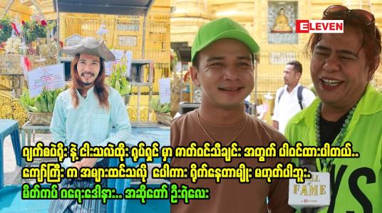Embedded thumbnail for ဂျက်စပဲရိုး နဲ့ ငါးသလဲထိုး ရုပ်ရှင် မှာ ဇာတ်ဝင်သီချင်း အတွက် ပါဝင်ထားပါတယ်