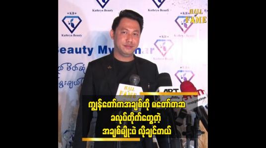 Embedded thumbnail for ဘယ်လို မိန်းကလေးမျိုး ဖြစ်မလဲ ဆိုတာ ပြောရခက်တယ်ဆိုတဲ့ စာရေးဆရာ လင်းသိုက်ညွှန့်