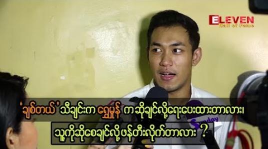 Embedded thumbnail for ချစ်တယ်သီချင်းက ယောကျာ်းကို ချစ်တဲ့အကြောင်းလေး ဆိုပါလားဆိုပြီး ကျွန်တော်ရေးပြီး မိန်းမကို ဆိုခိုင်းတာ ၊ ပေါ့ပေါ့ပါးပါးနဲ့လူငယ်တွေကြား နားထောင်လို့ရအောင်ပဲ ဖန်တီးထားတာပါ ဆိုတဲ့ ရွှေထူ