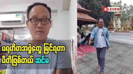 Embedded thumbnail for ပရဟိတ လုပ်နေတဲ့ အနုပညာရှင်တွေရော ပြည်သူလူထုတွေ ကို အရမ်းလေးစား ဦးညွှတ်ပါတယ် ၊ ပရဟိတ အလုပ်ဆိုတာ တော်ရုံစိတ်ဓါတ် ခံယူချက်နဲ့ မရဘူး ဆိုတဲ့ ပရဟိတ အလုပ်အပေါ် သရုပ်ဆောင် ဆင်မ ရဲ့ ခံယူချက်စကား 