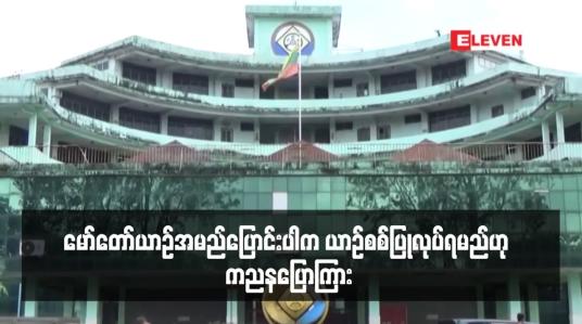 Embedded thumbnail for မော်တော်ယာဉ်အမည်ပြောင်းပါက ယာဉ်စစ်ပြုလုပ်ရမည်ဟု ကညနပြောကြား