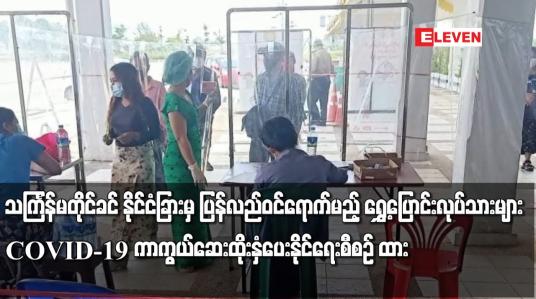 Embedded thumbnail for သင်္ကြန်မတိုင်ခင် နိုင်ငံခြားမှ ပြန်လည်ဝင်ရောက်မည့် ရွှေ့ပြောင်းလုပ်သားများကို