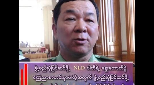 Embedded thumbnail for ဗိုလ်မှူးချုပ်မောင်မောင်(တပ်မတော်သားလွှတ်တော်ကိုယ်စားလှယ်) 